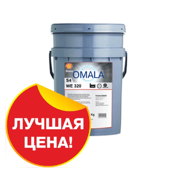 Shell Omala S4 WE 320 редукторное масло (20л.)