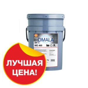Shell Omala S4 WE 460 редукторное масло (20л.) Редукторное масло Редукторное масло